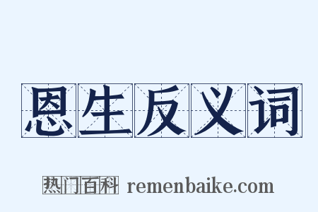 恩生反义词是什么意思的图片